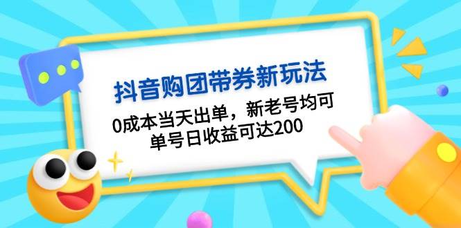 抖音购团带券，0成本当天出单，新老号均可，单号日收益可达200-创客联盟资源网-本站致力于分享优质实用的互联网资源,创业项目,软件工具