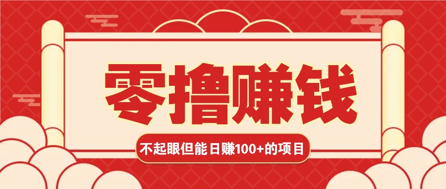 3个不起眼但是能轻松日收益100+的赚钱项目，零基础也能赚！！！-创客联盟资源网-本站致力于分享优质实用的互联网资源,创业项目,软件工具