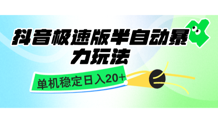 抖音极速版半自动暴力玩法，单机稳定日入20+，简单无脑好上手，适合批量上机-创客联盟资源网-本站致力于分享优质实用的互联网资源,创业项目,软件工具