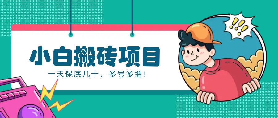 新手小白也能操作的百家号动态搬砖项目，零成本零门槛一天保底几十，多号多撸！-创客联盟资源网-本站致力于分享优质实用的互联网资源,创业项目,软件工具