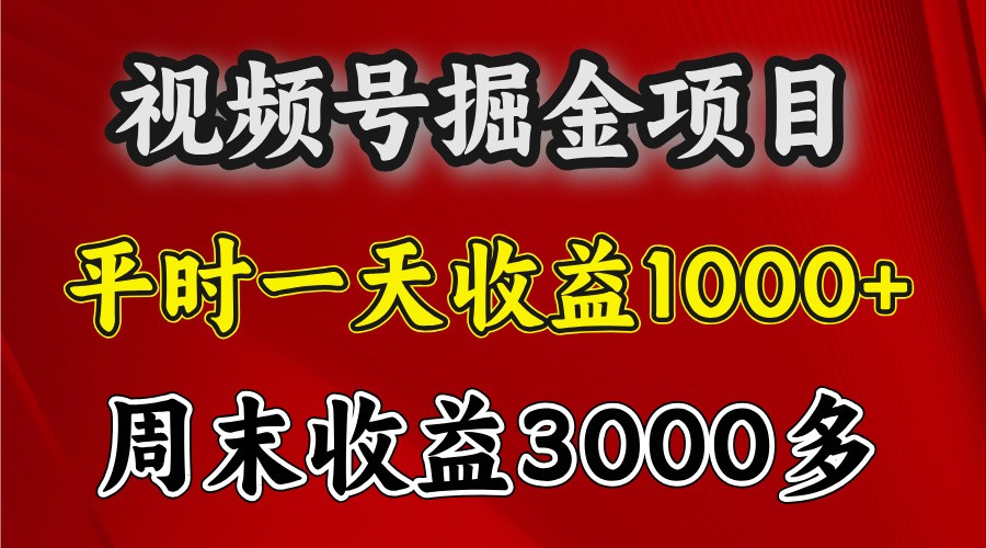 一天收益1000+ 视频号掘金，周末收益会更高些-创客联盟资源网-本站致力于分享优质实用的互联网资源,创业项目,软件工具