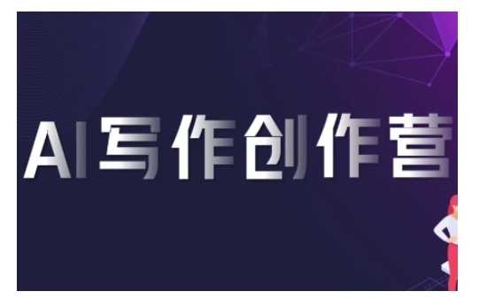 AI写作创作营，利用AI软件生成符合变现渠道，赚取平台佣金-创客联盟资源网-本站致力于分享优质实用的互联网资源,创业项目,软件工具