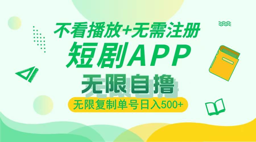 （13442期）2024最新短剧玩法，无需注册，不看播放，无限复制单号轻松日入500+-创客联盟资源网-本站致力于分享优质实用的互联网资源,创业项目,软件工具