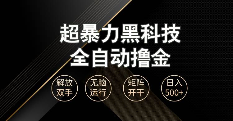 （13443期）超暴力黑科技全自动掘金，轻松日入1000+无脑矩阵开干-创客联盟资源网-本站致力于分享优质实用的互联网资源,创业项目,软件工具