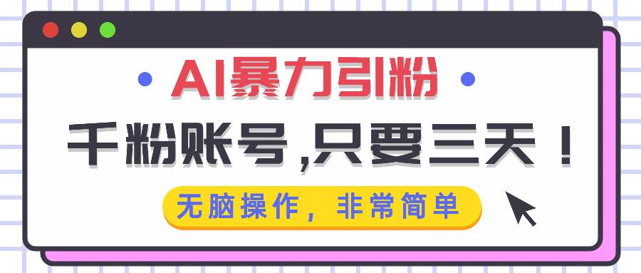 （13444期）AI暴力引粉，千粉账号只需要三天，无脑操作有手就行-创客联盟资源网-本站致力于分享优质实用的互联网资源,创业项目,软件工具