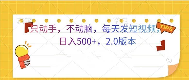 （13446期）只动手，不动脑，每天发发视频日入500+  2.0版本-创客联盟资源网-本站致力于分享优质实用的互联网资源,创业项目,软件工具