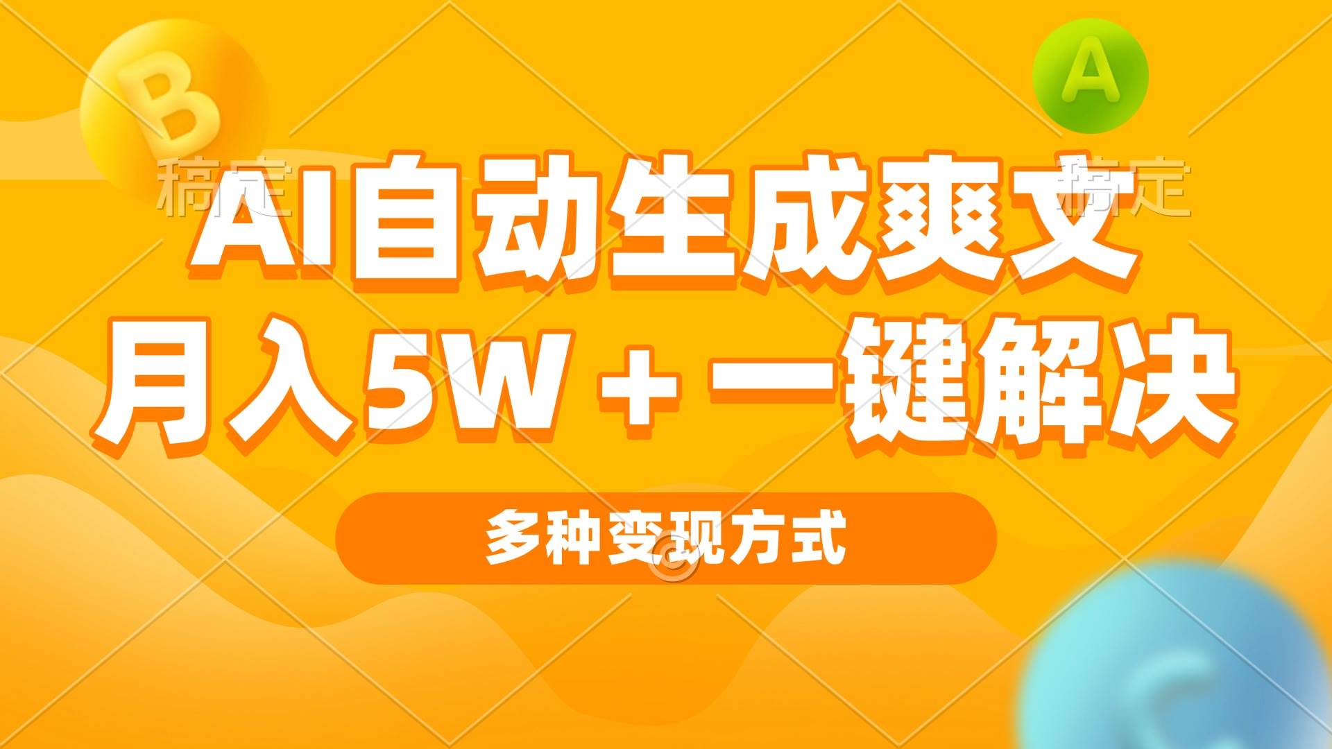 （13450期）AI自动生成爽文 月入5w+一键解决 多种变现方式 看完就会-创客联盟资源网-本站致力于分享优质实用的互联网资源,创业项目,软件工具