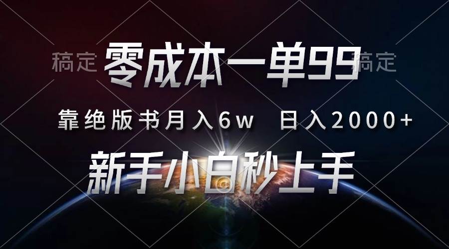 （13451期）零成本一单99，靠绝版书轻松月入6w，日入2000+，新人小白秒上手-创客联盟资源网-本站致力于分享优质实用的互联网资源,创业项目,软件工具