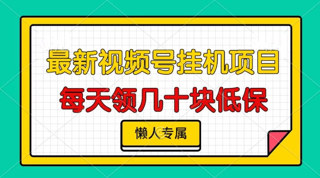 （13452期）视频号挂机项目，每天几十块低保，懒人专属-创客联盟资源网-本站致力于分享优质实用的互联网资源,创业项目,软件工具