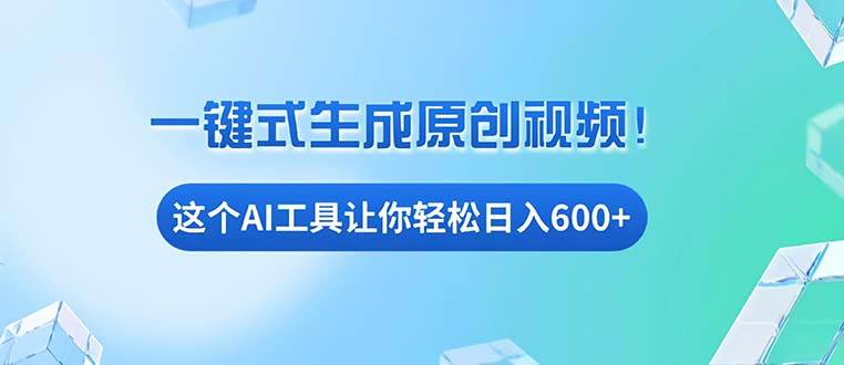 （13453期）免费AI工具揭秘：手机电脑都能用，小白也能轻松日入600+-创客联盟资源网-本站致力于分享优质实用的互联网资源,创业项目,软件工具