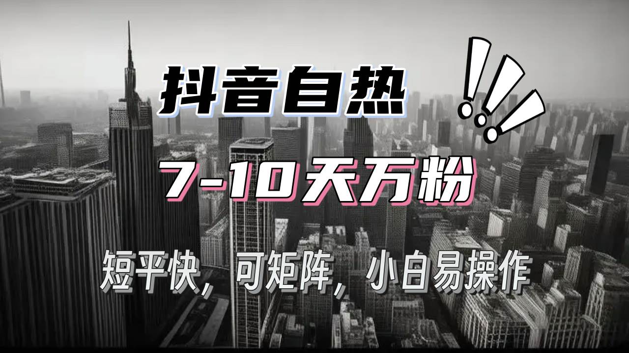 （13454期）抖音自热涨粉3天千粉，7天万粉，操作简单，轻松上手，可矩阵放大-创客联盟资源网-本站致力于分享优质实用的互联网资源,创业项目,软件工具