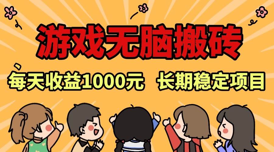 （13456期）老款游戏无脑搬砖，每天收益1000+ 长期稳定的项目-创客联盟资源网-本站致力于分享优质实用的互联网资源,创业项目,软件工具
