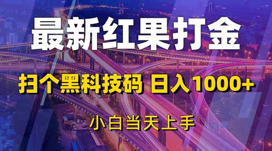 （13459期）最新红果打金，扫个黑科技码，日入1000+，小白当天上手-创客联盟资源网-本站致力于分享优质实用的互联网资源,创业项目,软件工具