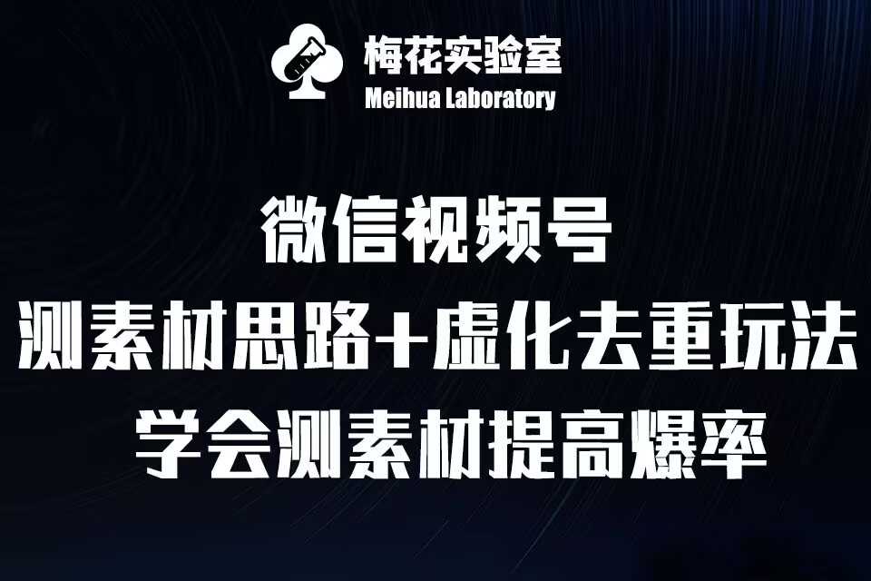 视频号连怼技术-测素材思路和上下虚化去重玩法-梅花实验室社群专享-创客联盟资源网-本站致力于分享优质实用的互联网资源,创业项目,软件工具