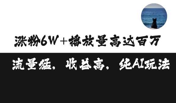 单条视频百万播放收益3500元涨粉破万 ，可矩阵操作【揭秘】-创客联盟资源网-本站致力于分享优质实用的互联网资源,创业项目,软件工具