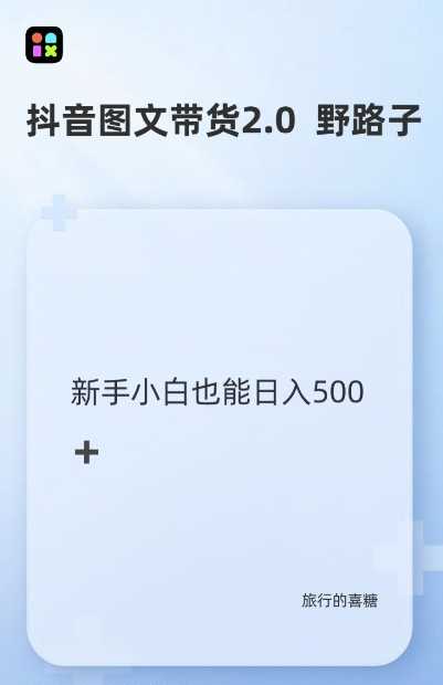 抖音图文带货野路子2.0玩法，暴力起号，单日收益多张，小白也可轻松上手【揭秘】-创客联盟资源网-本站致力于分享优质实用的互联网资源,创业项目,软件工具