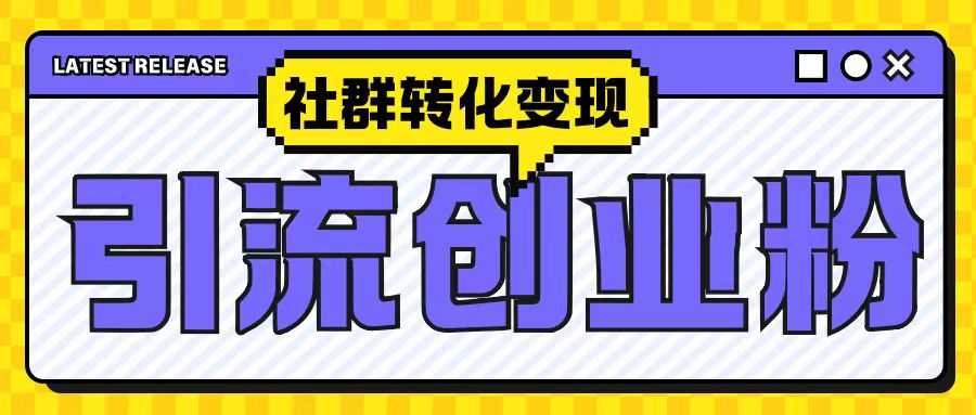 最新抖音引流创业粉玩法，之社群转化变现思路(揭秘)-创客联盟资源网-本站致力于分享优质实用的互联网资源,创业项目,软件工具