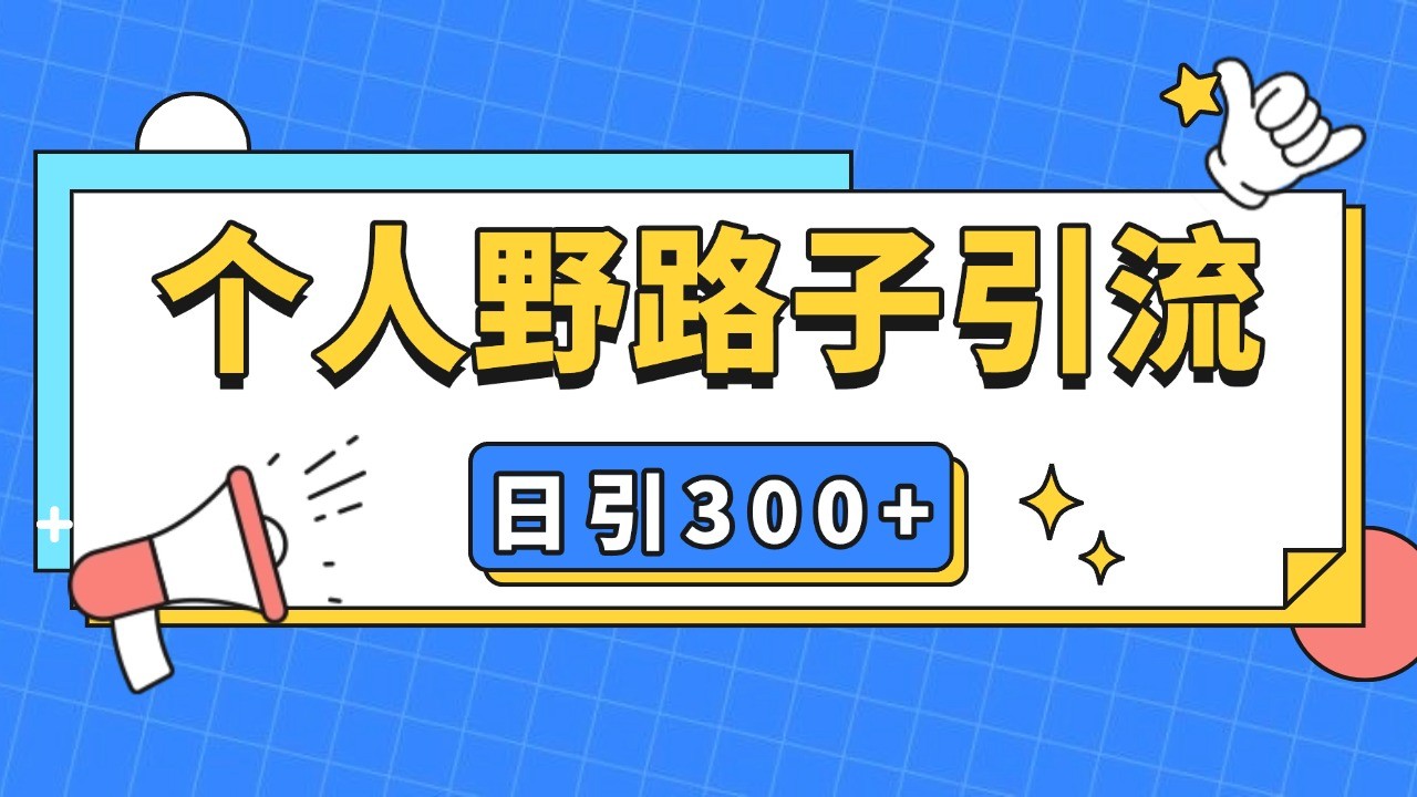 个人野路子引流日引300+精准客户，暴力截流玩法+克隆自热-创客联盟资源网-本站致力于分享优质实用的互联网资源,创业项目,软件工具