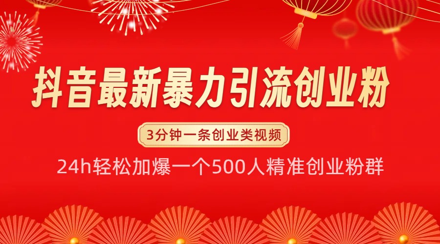 抖音最新暴力引流创业粉，24h轻松加爆一个500人精准创业粉群【揭秘】-创客联盟资源网-本站致力于分享优质实用的互联网资源,创业项目,软件工具