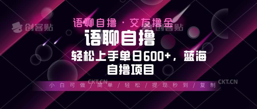 （13461期）最新语聊自撸10秒0.5元，小白轻松上手单日600+，蓝海项目-创客联盟资源网-本站致力于分享优质实用的互联网资源,创业项目,软件工具