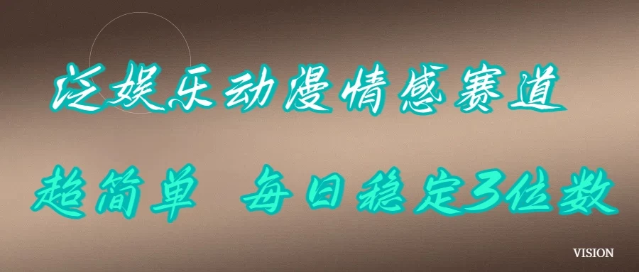 泛娱乐动漫情感赛道，超简单，每日稳定3位数-创客联盟资源网-本站致力于分享优质实用的互联网资源,创业项目,软件工具