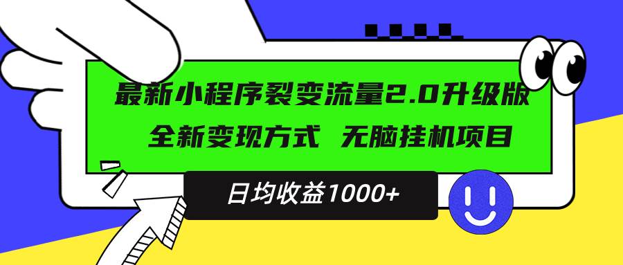 （13462期）最新小程序升级版项目，全新变现方式，小白轻松上手，日均稳定1000+-创客联盟资源网-本站致力于分享优质实用的互联网资源,创业项目,软件工具