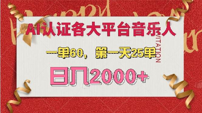 （13464期）AI音乐申请各大平台音乐人，最详细的教材，一单60，第一天25单，日入2000+-创客联盟资源网-本站致力于分享优质实用的互联网资源,创业项目,软件工具