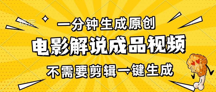 （13467期）一分钟生成原创电影解说成品视频，不需要剪辑一键生成，日入3000+-创客联盟资源网-本站致力于分享优质实用的互联网资源,创业项目,软件工具