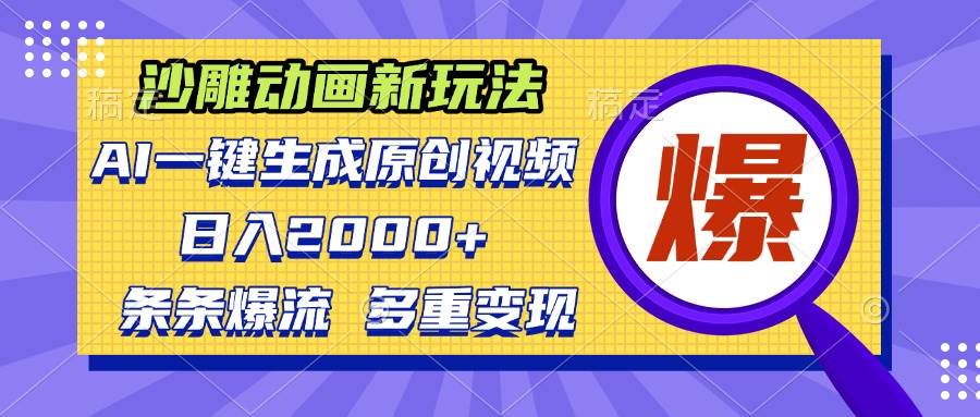 （13469期）沙雕动画新玩法，AI一键生成原创视频，条条爆流，日入2000+，多重变现方式-创客联盟资源网-本站致力于分享优质实用的互联网资源,创业项目,软件工具