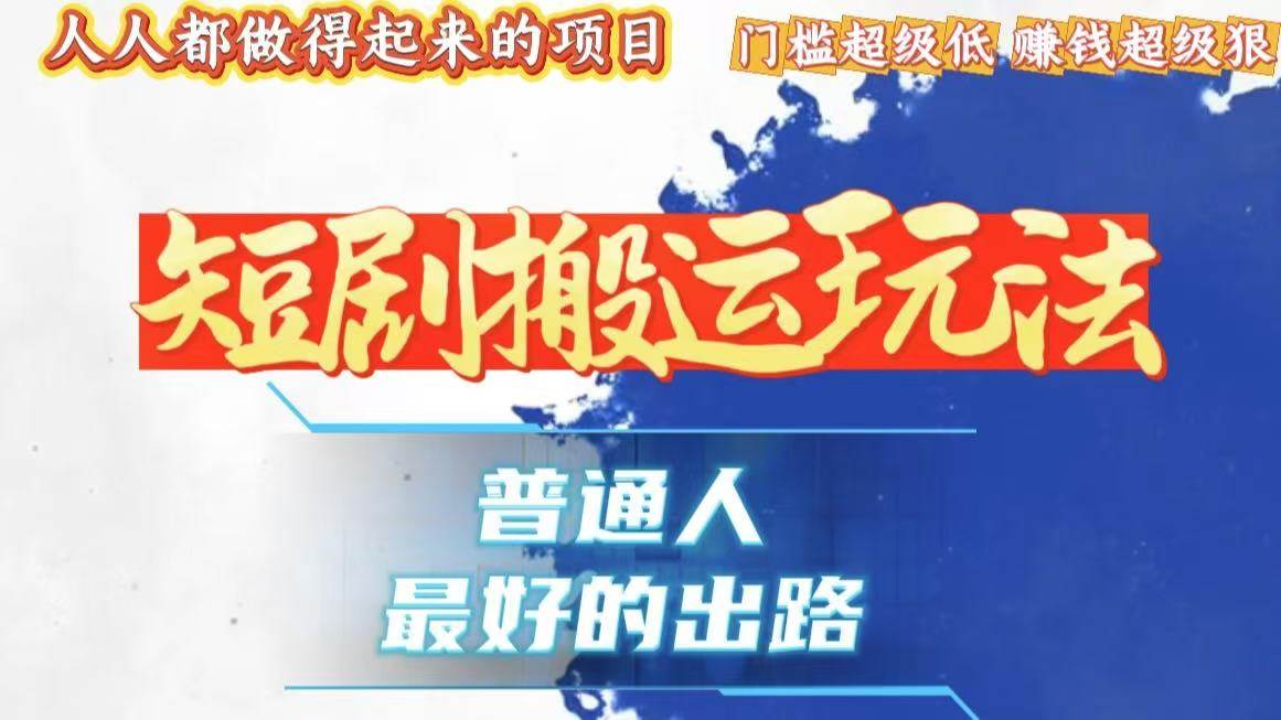 （13470期）一条作品狂赚10000+，黑科技纯搬，爆流爆粉嘎嘎猛，有手就能干！-创客联盟资源网-本站致力于分享优质实用的互联网资源,创业项目,软件工具