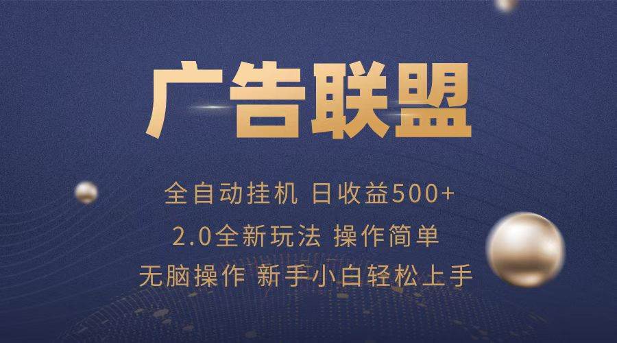（13471期）广告联盟全自动运行，单机日入500+项目简单，无繁琐操作-创客联盟资源网-本站致力于分享优质实用的互联网资源,创业项目,软件工具
