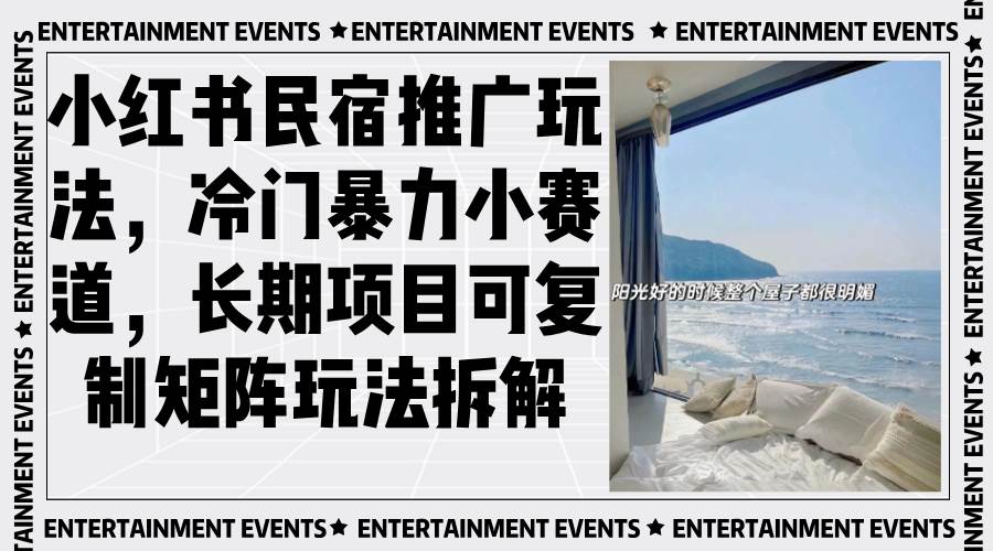 （13474期）小红书民宿推广玩法，冷门暴力小赛道，长期项目可复制矩阵玩法拆解-创客联盟资源网-本站致力于分享优质实用的互联网资源,创业项目,软件工具
