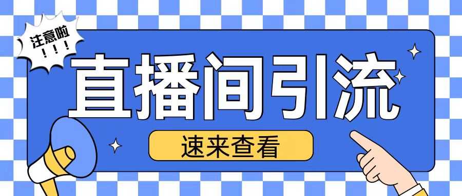 抖音直播间引流创业粉玩法日引200+精准粉丝【揭秘】-创客联盟资源网-本站致力于分享优质实用的互联网资源,创业项目,软件工具