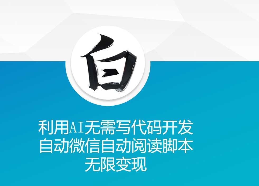 利用AI无需写代码开发自动微信自动阅读脚本无限变现 【揭秘】-创客联盟资源网-本站致力于分享优质实用的互联网资源,创业项目,软件工具
