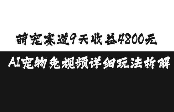 萌宠赛道9天收益4800元，AI宠物免视频详细玩法拆解-创客联盟资源网-本站致力于分享优质实用的互联网资源,创业项目,软件工具
