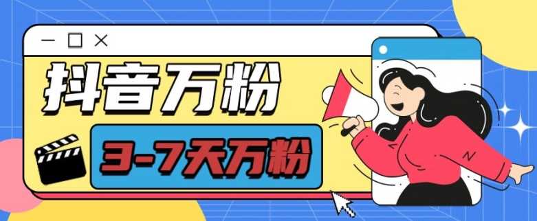 抖音万粉项目，七天万粉，每天半小时，一单600【揭秘】-创客联盟资源网-本站致力于分享优质实用的互联网资源,创业项目,软件工具