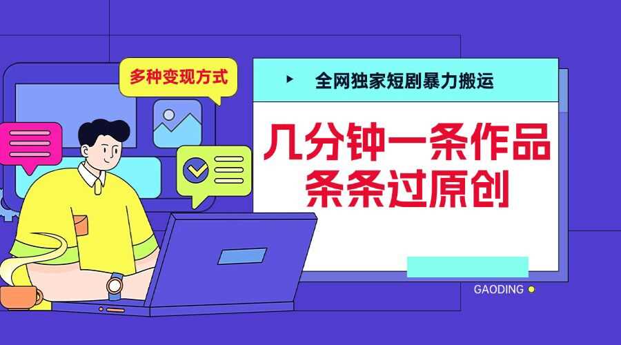 全网独家短剧暴力搬运，几分钟一条作品条条过原创，多种变现方式【揭秘】-创客联盟资源网-本站致力于分享优质实用的互联网资源,创业项目,软件工具