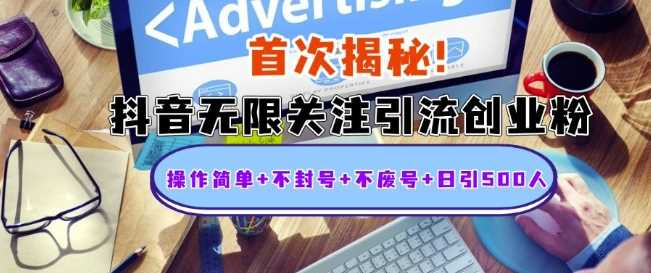 首次揭秘：抖音无限关注引流创业粉，操作简单+不封号+不废号+日引500人【揭秘】-创客联盟资源网-本站致力于分享优质实用的互联网资源,创业项目,软件工具