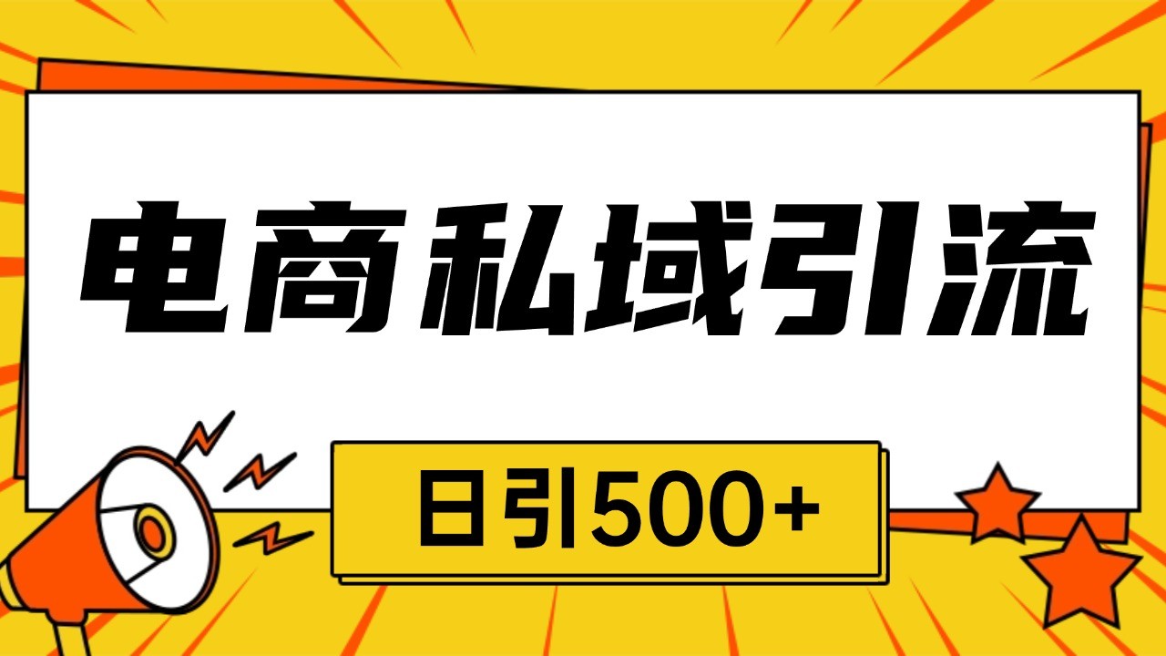 电商引流获客野路子全平台暴力截流获客日引500+-创客联盟资源网-本站致力于分享优质实用的互联网资源,创业项目,软件工具
