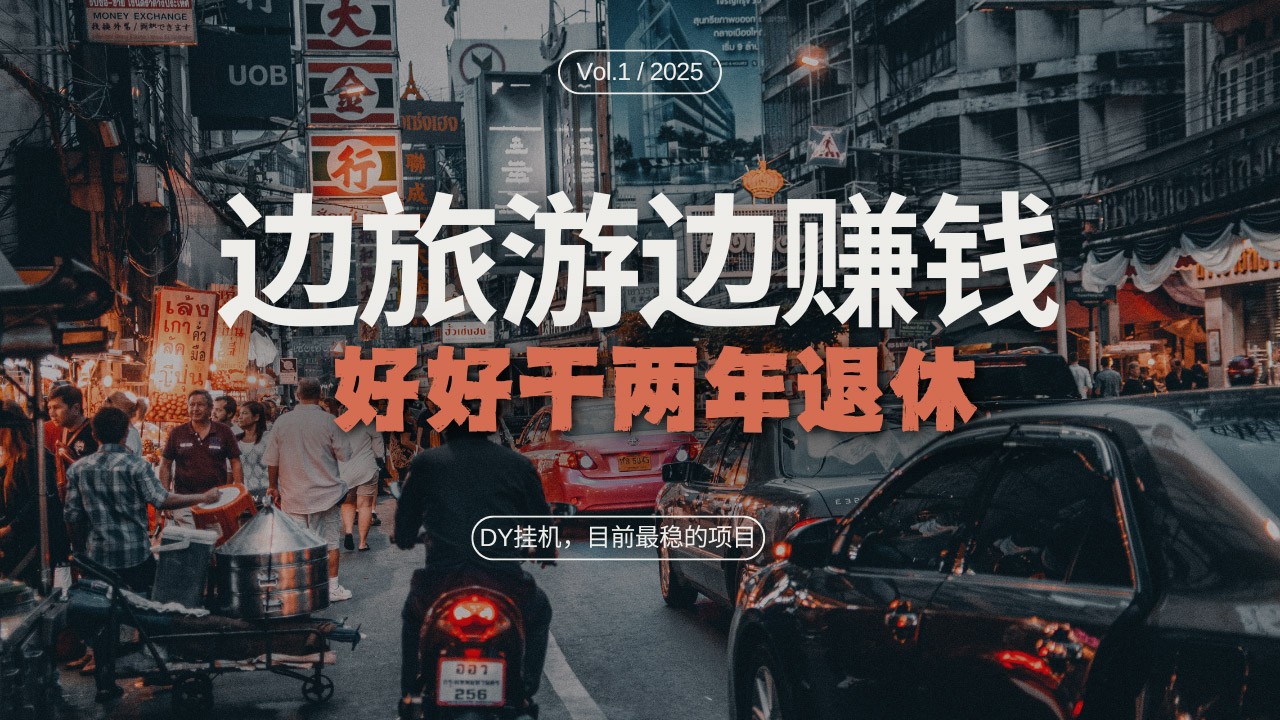DY挂机，目前最稳的项目，矩阵放大远程挂机边旅游边赚钱，好好好干两年退休-创客联盟资源网-本站致力于分享优质实用的互联网资源,创业项目,软件工具