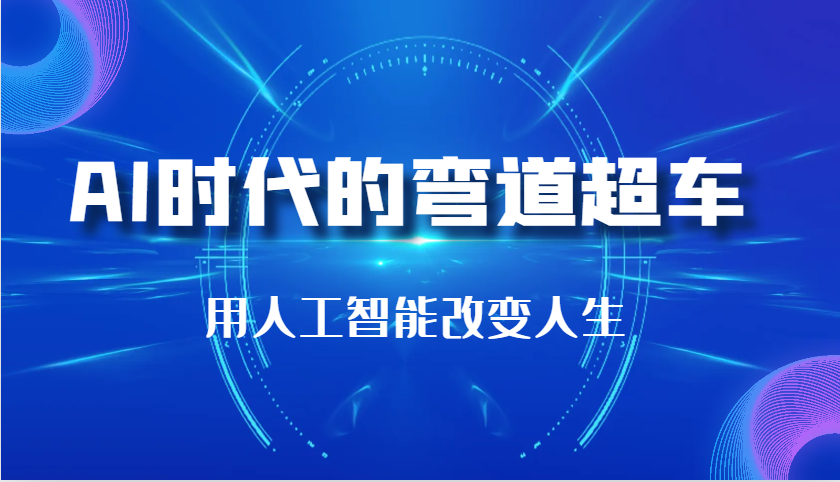 AI时代的弯道超车：用人工智能改变人生（29节课）-创客联盟资源网-本站致力于分享优质实用的互联网资源,创业项目,软件工具