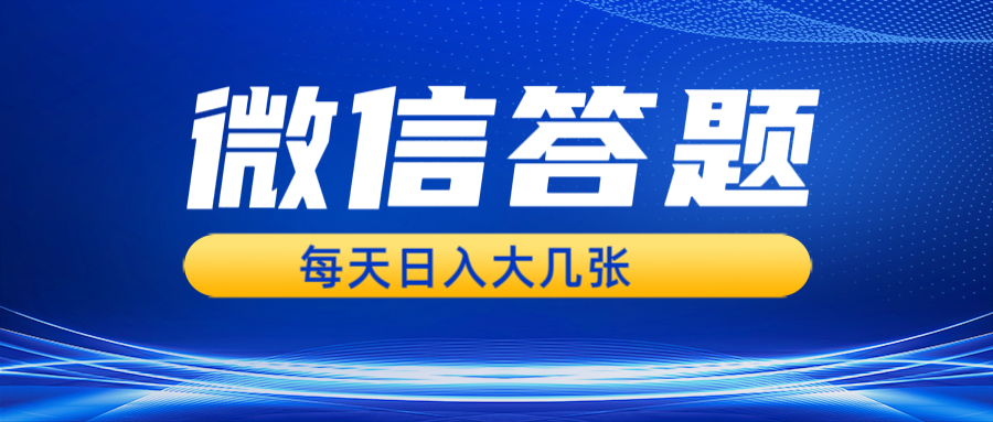 微信答题搜一搜，利用AI生成粘贴上传，日入几张轻轻松松-创客联盟资源网-本站致力于分享优质实用的互联网资源,创业项目,软件工具