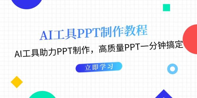 利用AI工具制作PPT教程：AI工具助力PPT制作，高质量PPT一分钟搞定-创客联盟资源网-本站致力于分享优质实用的互联网资源,创业项目,软件工具
