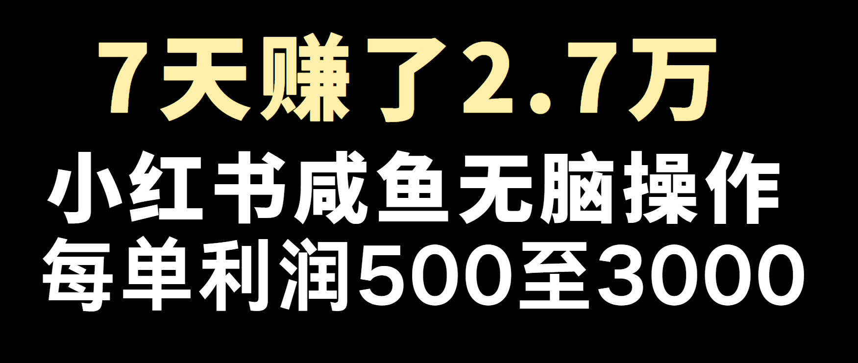 冷门暴利，超级简单的项目0成本玩法，每单在500至4000的利润-创客联盟资源网-本站致力于分享优质实用的互联网资源,创业项目,软件工具