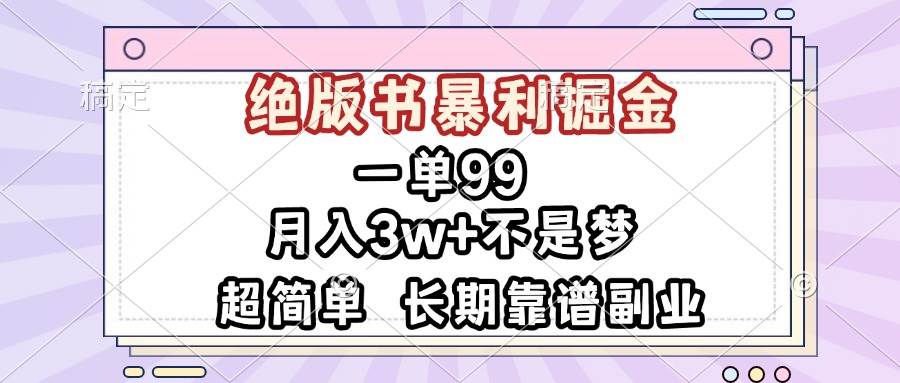 （13493期）一单99，绝版书暴利掘金，超简单，月入3w+不是梦，长期靠谱副业-创客联盟资源网-本站致力于分享优质实用的互联网资源,创业项目,软件工具