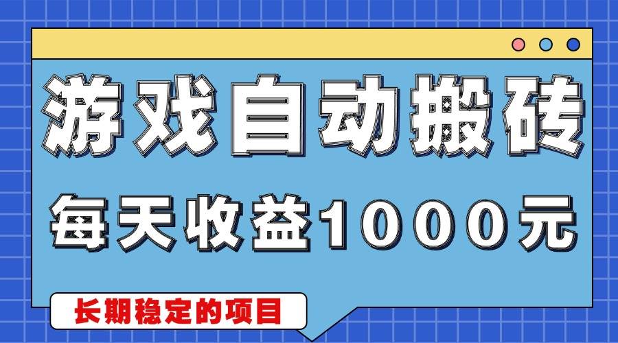 （13494期）游戏无脑自动搬砖，每天收益1000+ 稳定简单的副业项目-创客联盟资源网-本站致力于分享优质实用的互联网资源,创业项目,软件工具