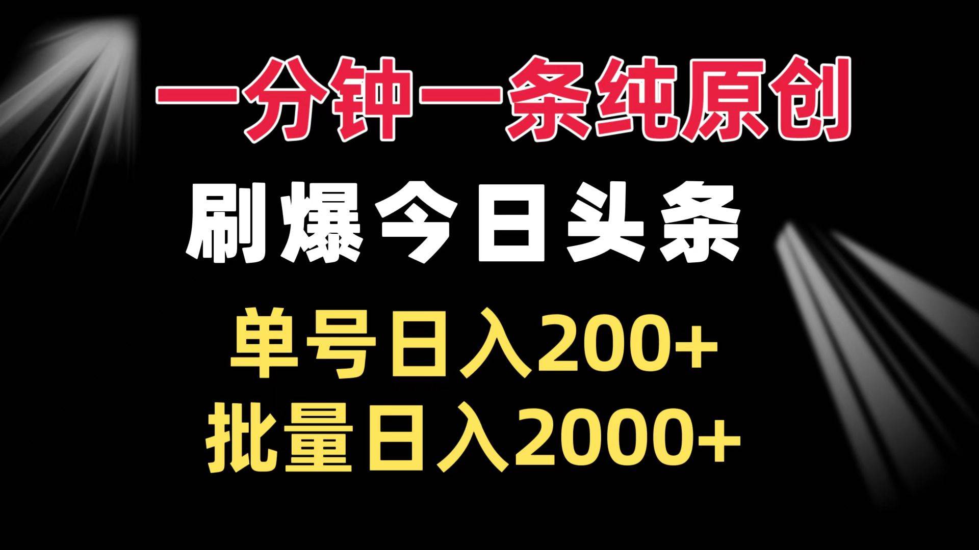 （13495期）一分钟一条纯原创  刷爆今日头条 单号日入200+ 批量日入2000+-创客联盟资源网-本站致力于分享优质实用的互联网资源,创业项目,软件工具