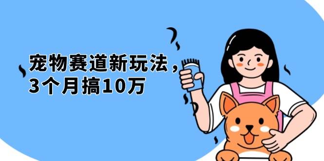 （13496期）不是市面上割韭菜的项目，宠物赛道新玩法，3个月搞10万，宠物免费送，…-创客联盟资源网-本站致力于分享优质实用的互联网资源,创业项目,软件工具