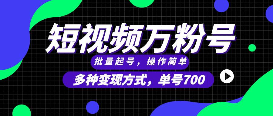 （13497期）短视频快速涨粉，批量起号，单号700，多种变现途径，可无限扩大来做。-创客联盟资源网-本站致力于分享优质实用的互联网资源,创业项目,软件工具