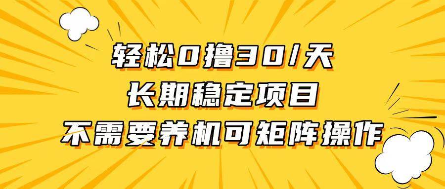 （13499期）轻松撸30+/天，无需养鸡 ，无需投入，长期稳定，做就赚！-创客联盟资源网-本站致力于分享优质实用的互联网资源,创业项目,软件工具